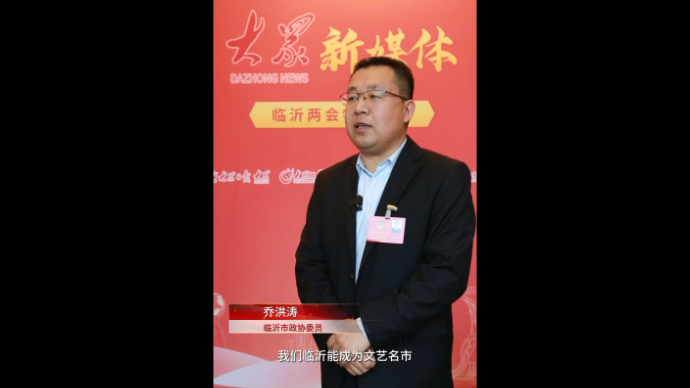 临沂市政协委员乔洪涛：用心记录时代，写好临沂故事