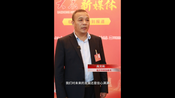 临沂市政协委员高文彬：锚定战新产业，为临沂工业发展做出贡献