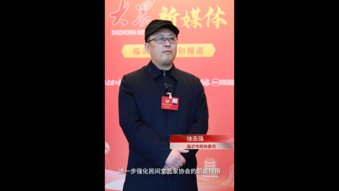 临沂市政协委员徐志强：用心呈现乡土之美，用心创造生活之美