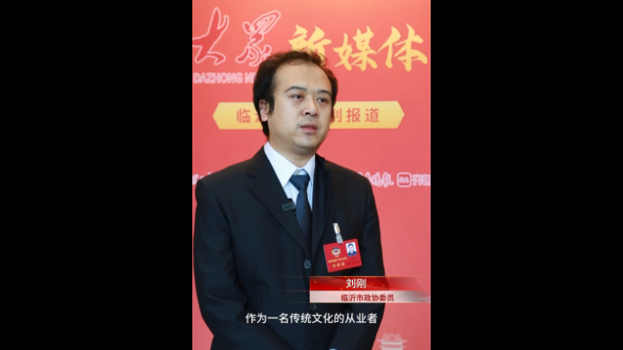 临沂市政协委员刘刚：让传统文化艺术成为增进对外交流的重要载体