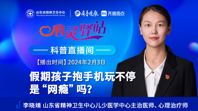 壹直播·心灵驿站|假期孩子抱手机玩不停，是“网瘾”吗