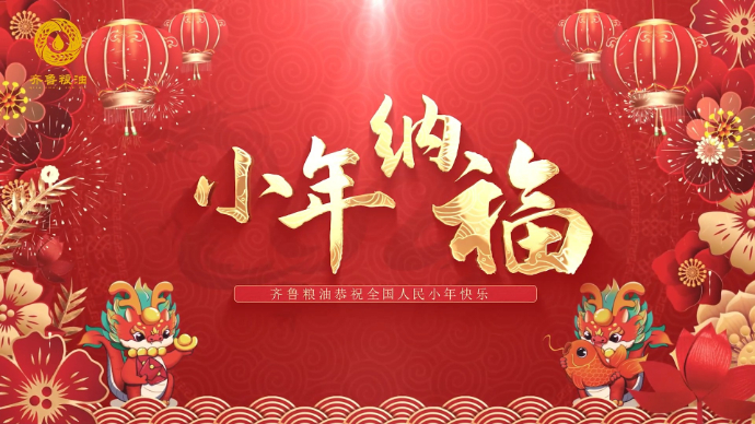 “齐鲁粮油”祝您小年快乐