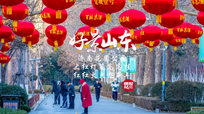 果然视频·好景山东|济南花圃公园红灯笼高高挂，红红火火迎新年