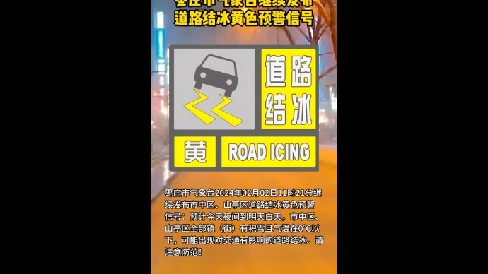 枣庄市气象台继续发布道路结冰黄色预警信号