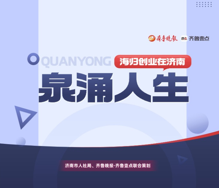 济南，这座历史与现代交织的城市，自古以来便是文化与创新的汇聚之地。近年来，随着全球化的浪潮涌动，济南市人力资源和社会保障局积极搭建平台，吸引了一批又一批优秀的海外学子归国来济创业，为济南的繁荣再添新篇章。
齐鲁晚报·齐鲁壹点联合济南市人社局推出《泉涌人生—海归创业在济南》特别策划，让我们跟随这些归国留学生的脚步，见证他们在济南这片热土上如何挥洒青春、追逐梦想，共同书写一段段感人至深的创业传奇。