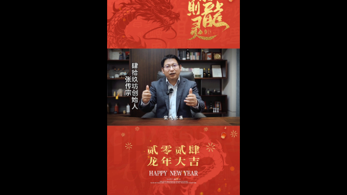 “喜迎祥龙 新春送福”丨肆拾玖坊恭祝全国人民新春快乐!