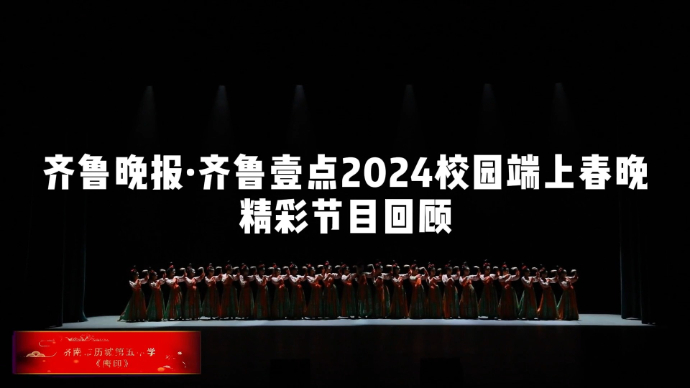 果然视频丨2024校园端上春晚精彩节目：《唐印》