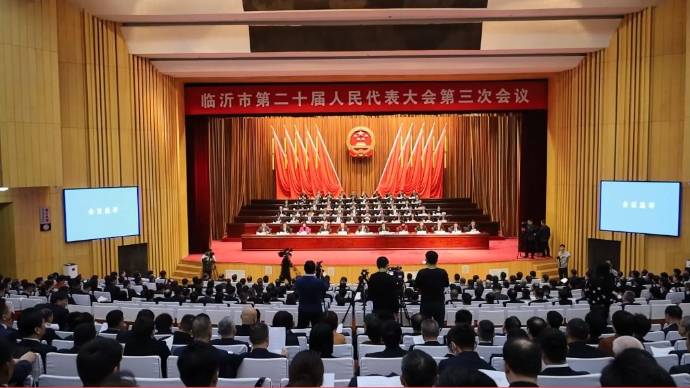 临沂市第二十届人民代表大会第三次会议闭幕