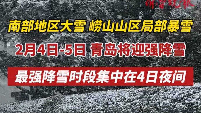 果然视频｜大雪局部暴雪！4日至5日青岛将迎强降雪