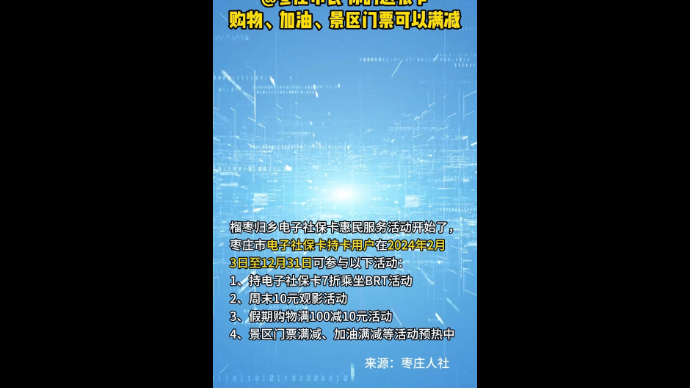 @枣庄市民 你的这张卡购物、加油、景区门票可以满减