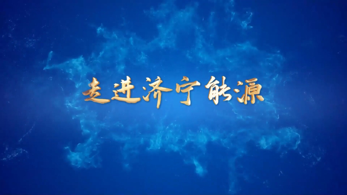 济宁能源新闻栏目丨《走进济宁能源》2024年第4期