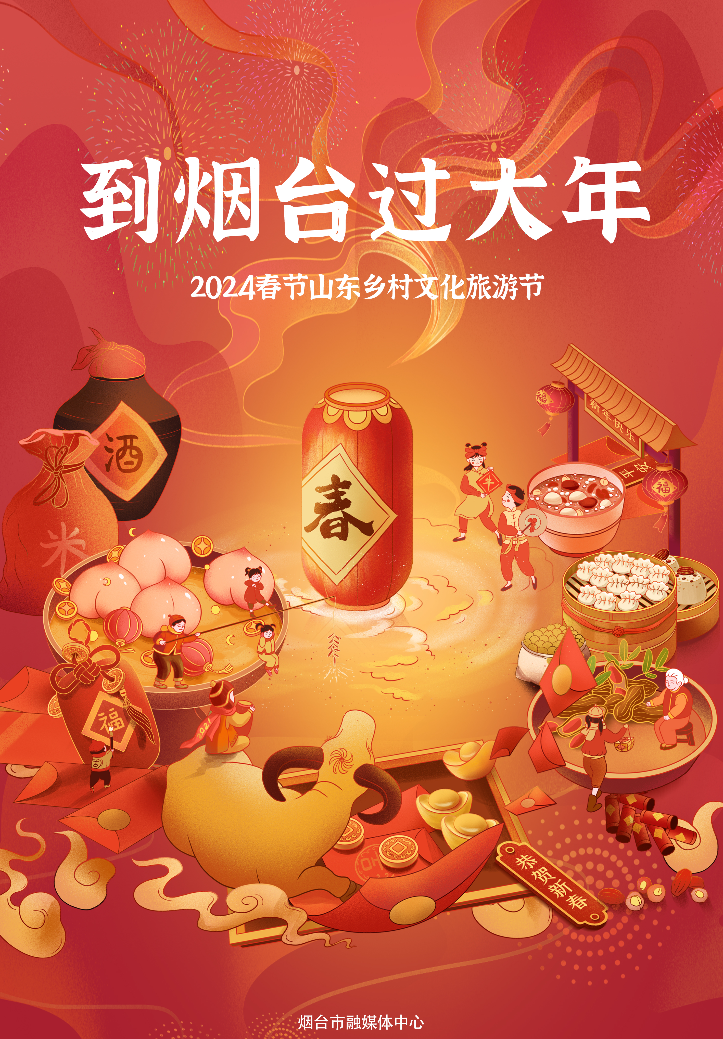 海报丨到烟台过大年