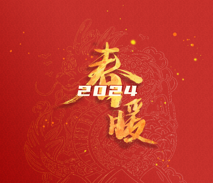 齐鲁大地，岁寒情暖。山东各级党组织春节期间深入基层、贴近群众，办实事、解难题，送上关怀和温暖。齐鲁晚报·齐鲁壹点推出专题《2024·春暖》专题。