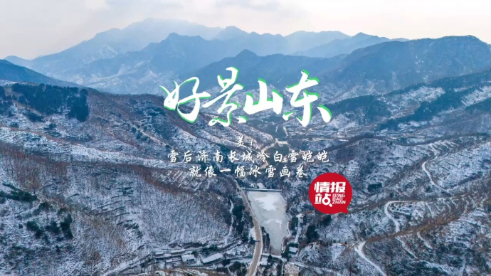 果然视频·好景山东|雪后济南长城岭白雪皑皑，就像一幅冰雪画卷