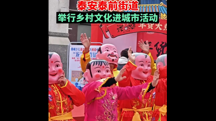 看文艺演出，逛年货大集，泰安泰前街道举行乡村文化进城市活动