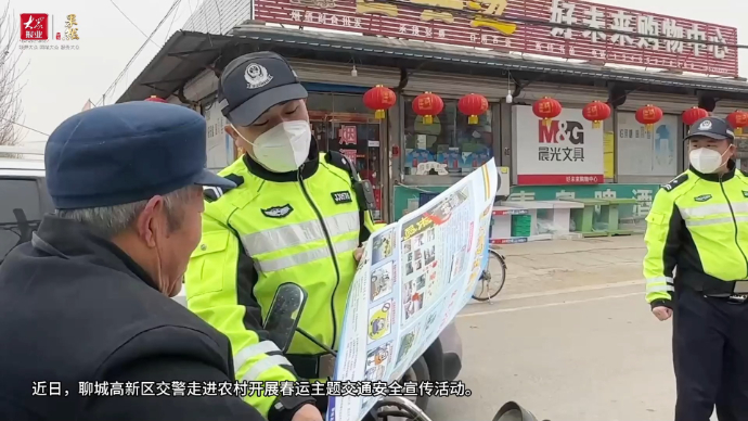 绷紧安全弦！聊城高新区交警走进农村开展交通安全宣传