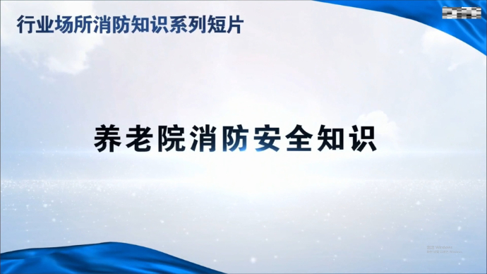 果然视频|养老院安全消防知识，济宁消防发出提醒