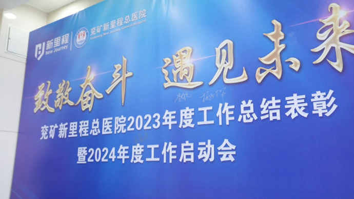 果然视频|兖矿新里程总医院举行2023年度工作总结表彰大会