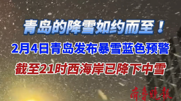 果然视频｜青岛多区市发布暴雪蓝色预警，截至晚9点西海岸已中雪