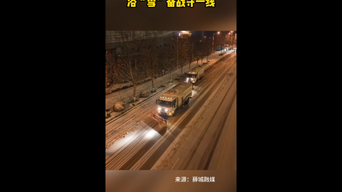 浴“雪”奋战守一线