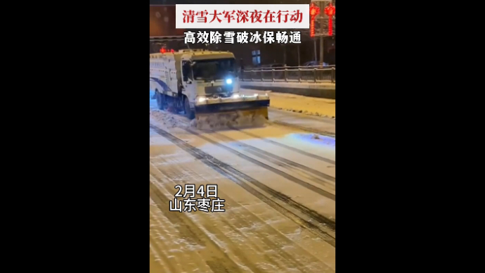 清雪大军深夜在行动 高效除雪破冰保畅通