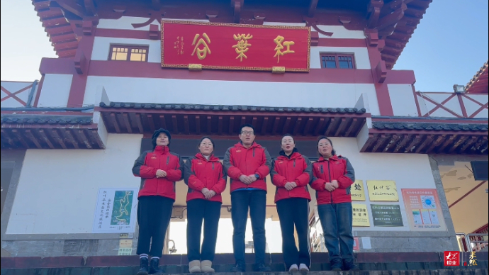 文旅人大拜年｜红叶谷景区：愿新年胜旧年，祝大家龙年大吉