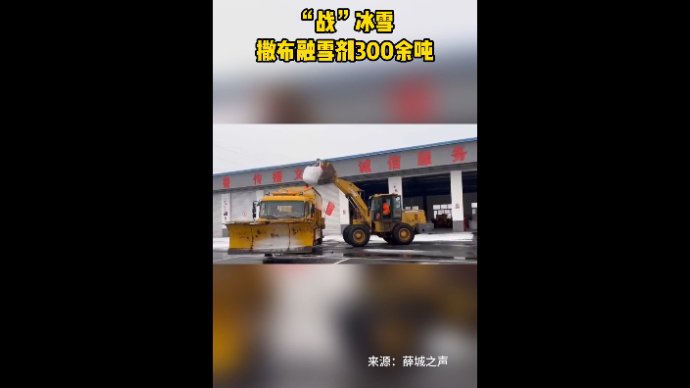 “战”冰雪 撒布融雪剂300余吨