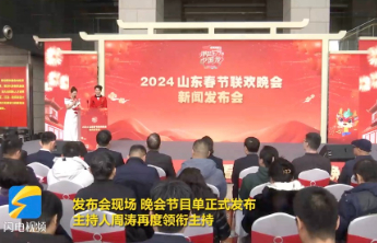 王亚平周涛冯巩张信哲都来！2024山东春晚节目单发布