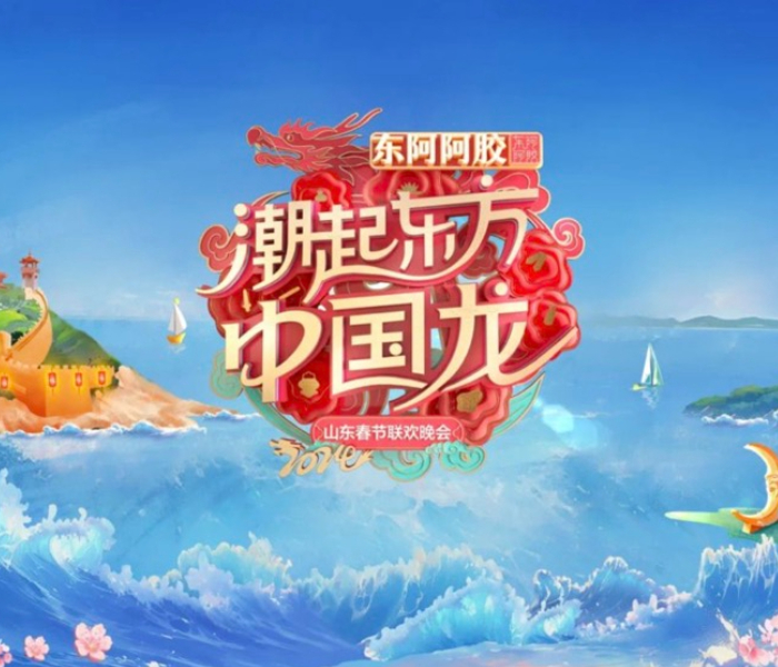 2024山东春晚以“潮起东方中国龙”为主题，以人民为中心创作导向，将通过歌舞、戏曲、小品、相声、器乐表演、情景戏剧、互动故事等多种形式，力争为大家献上一场具有山东特色、全国意义、时代精神、国际表达的春节文化大餐。