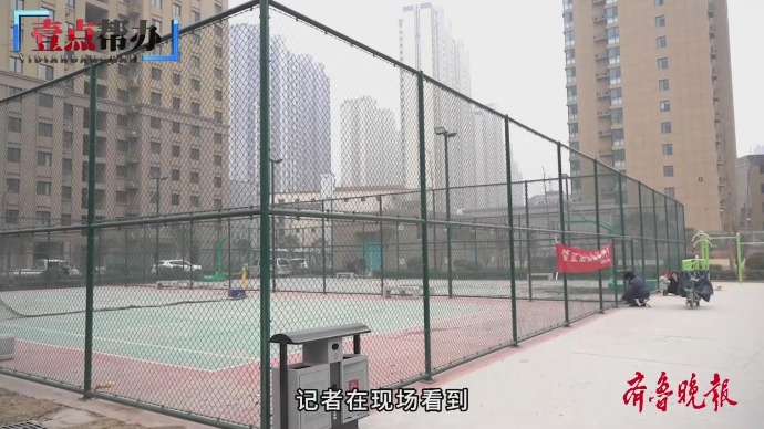 壹点帮办|小区公共篮球场建好后却大门紧锁，为啥关着不开放？