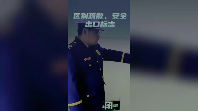 果然视频|疏散指示标志和安全出口标志有啥不一样？消防员告诉您