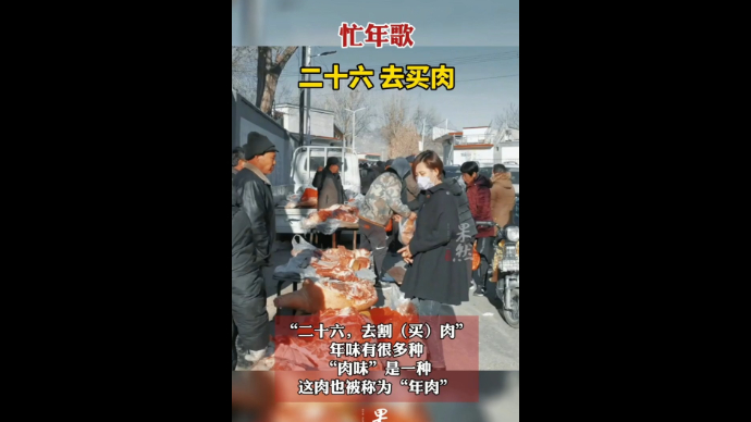 果然视频·忙年歌|二十六 去买肉