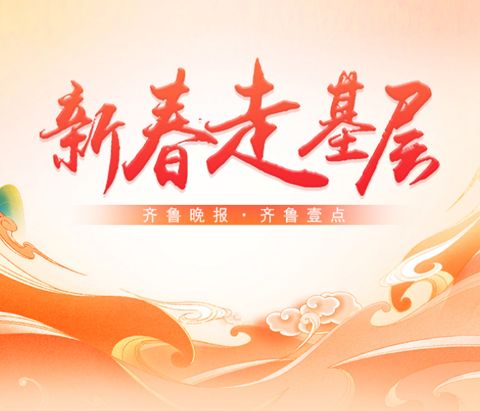 新年新气象！2024年春节期间，齐鲁晚报·齐鲁壹点记者编辑将值守在不同的岗位，走基层，看经济，问民生，展示山东经济社会发展，记录时代变迁。