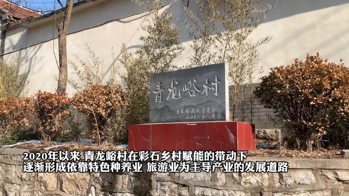 果然视频·寻龙记|焕然一新青龙峪