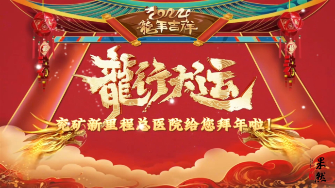 果然视频|兖矿新里程总医院恭祝全市人民龙年大吉，身体健康!