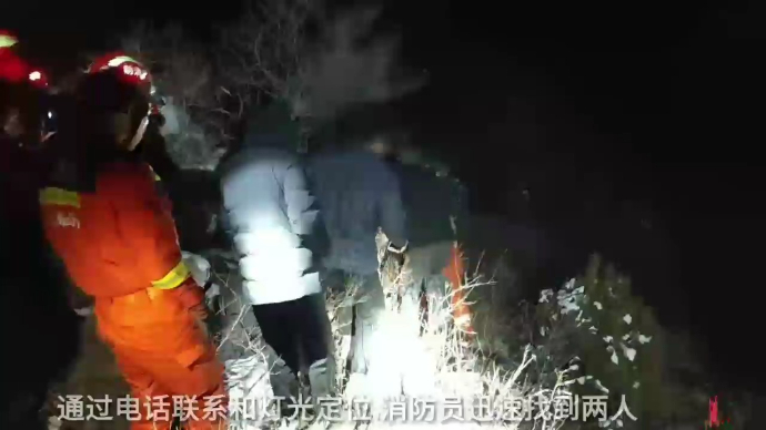 果然视频|雪夜，俩少年登山迷路被困，消防员迅速进山救援