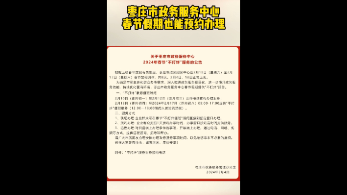 枣庄市政务服务中心春节假期也能预约办理