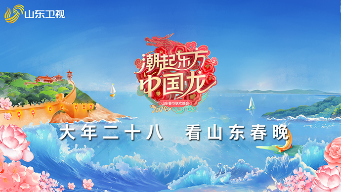 直播｜2024山东春节联欢晚会