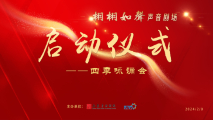 壹直播｜“栩栩如声”声音剧场启动，聆听四季咏诵会 