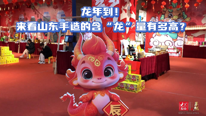果然视频·寻龙记｜龙年到！来看山东手造的含“龙”量有多高？
