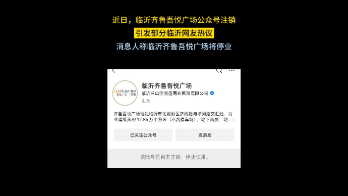 网传临沂齐鲁吾悦广场将停业易主？业内人士：目前未有企业接手