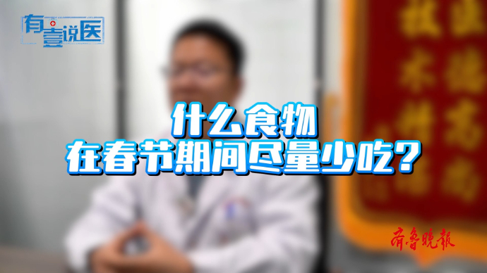 有壹说医丨春节期间，怎么吃才健康？