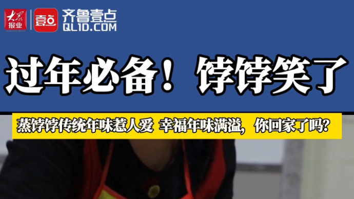 果然视频｜饽饽笑了，幸福年味满溢，你家饽饽出锅了吗？