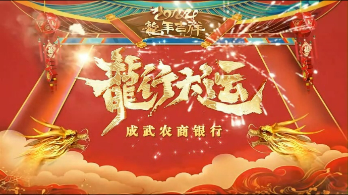 成武农商银行给您拜年啦！祝您龙年财源广进，前程似锦，欢乐绵绵