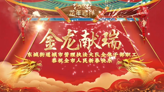 东城街道城市管理执法大队全体干部职工恭祝全市人民新春快乐