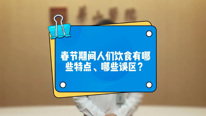 这样过年更健康！春节饮食指南请查收