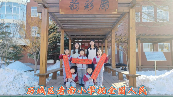 果然视频丨济南市历城区老南小学给大家拜年啦！