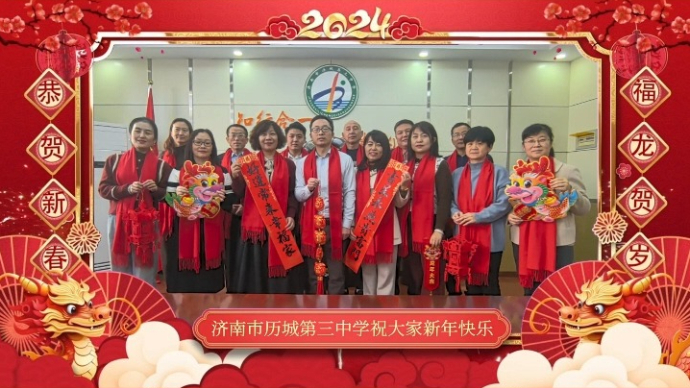 果然视频丨济南市历城第三中学祝您龙年阖家欢乐，吉祥如意