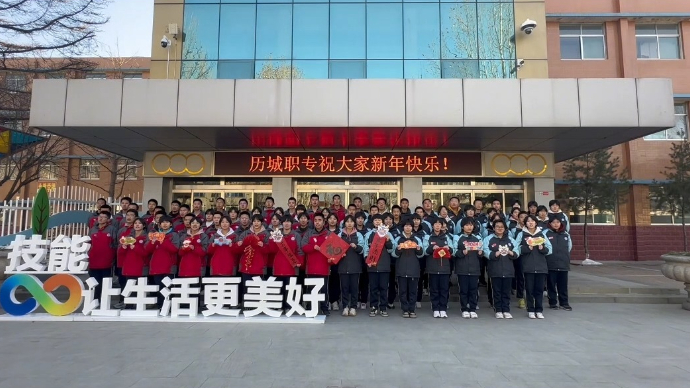 果然视频丨济南市历城职业中等专业学校给您拜年啦！
