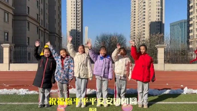 果然视频丨济南市历城区明睿小学新春送祝福啦！
